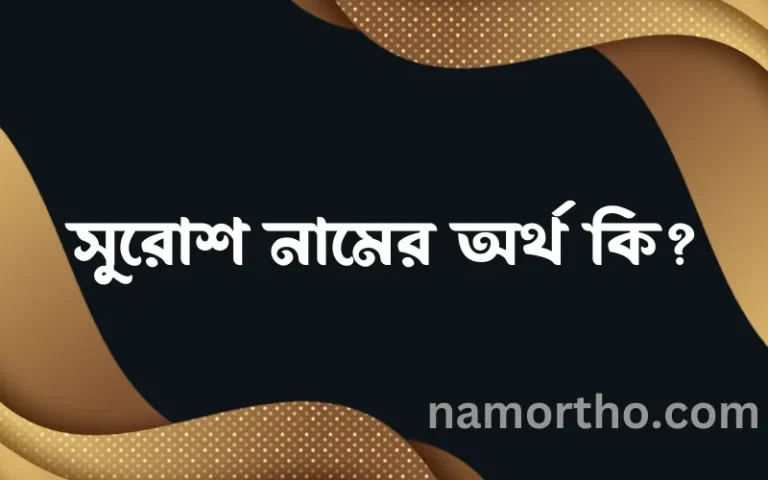 সুরোশ নামের বাংলা আরবি ইসলামিক অর্থ কি?