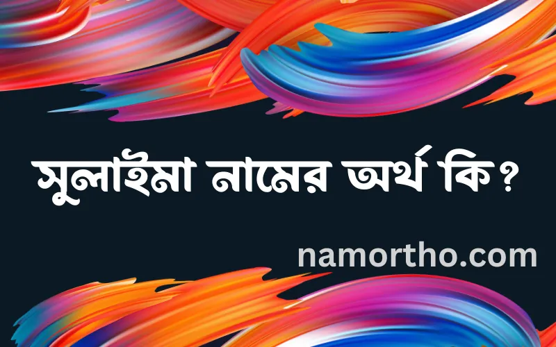 সুলাইমা নামের আর্থ কি?