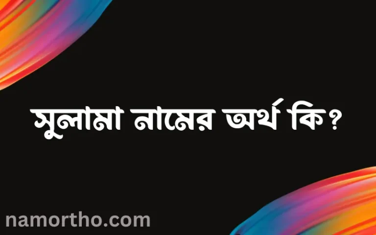 সুলামা নামের বাংলা আরবি ইসলামিক অর্থ কি?