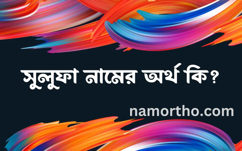 সুলুফা নামের আর্থ কি?