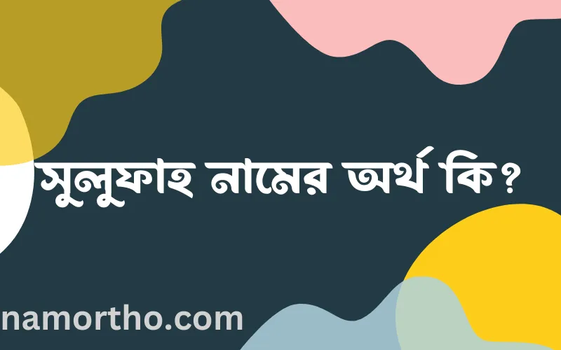 সুলুফাহ নামের আর্থ কি?