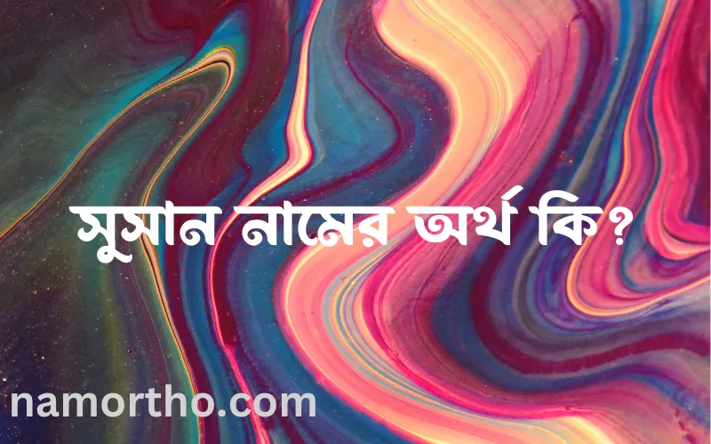 সুসান নামের আর্থ কি?