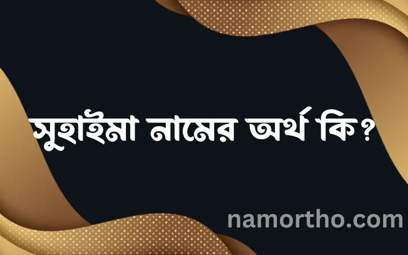 সুহাইমা নামের আর্থ কি?