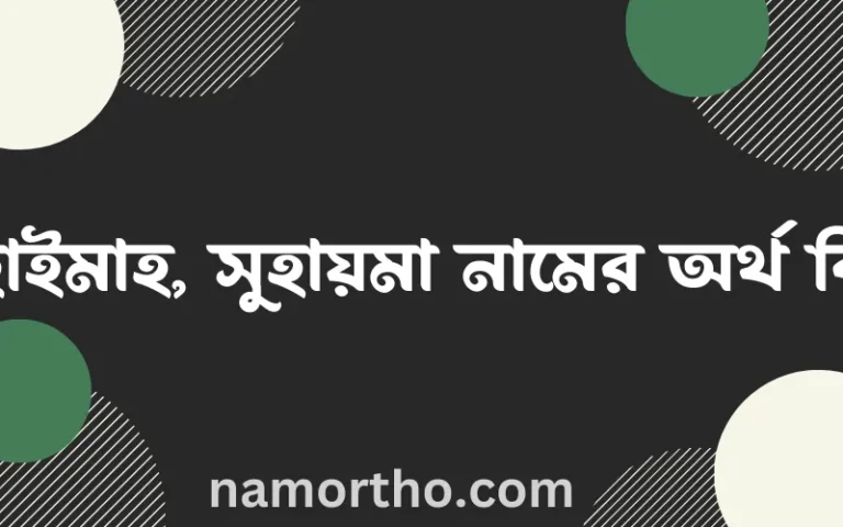 সুহাইমাহ, সুহায়মা নামের অর্থ কি? সুহাইমাহ, সুহায়মা নামের ইসলামিক অর্থ এবং বিস্তারিত তথ্য সমূহ