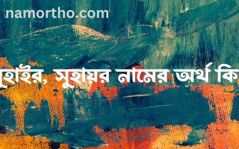 সুহাইর, সুহায়র নামের অর্থ কি, ইসলামিক আরবি এবং বাংলা অর্থ জানুন