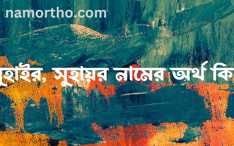 সুহাইর, সুহায়র নামের আর্থ কি?