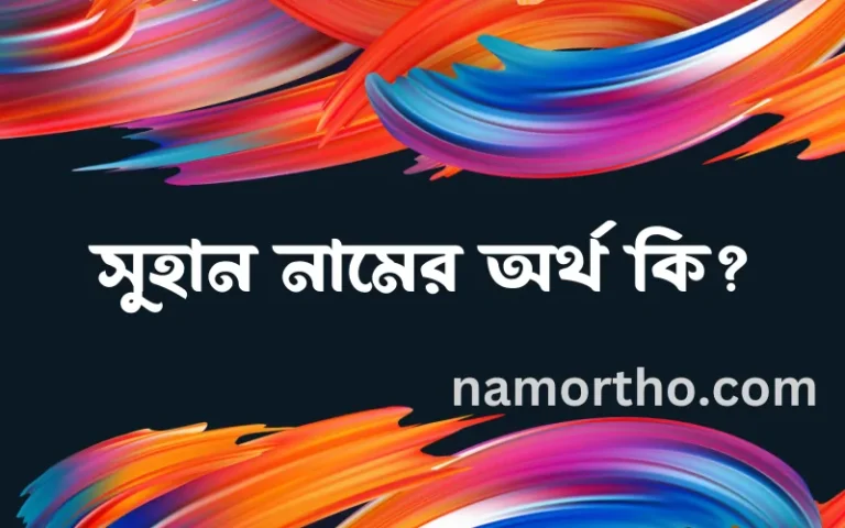 সুহান নামের বাংলা আরবি ইসলামিক অর্থ কি?