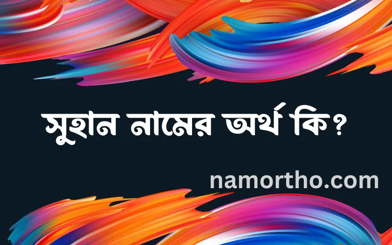 সুহান নামের আর্থ কি?