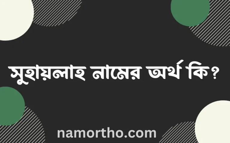 সুহায়লাহ নামের অর্থ কি? সুহায়লাহ নামের ইসলামিক অর্থ এবং বিস্তারিত তথ্য সমূহ