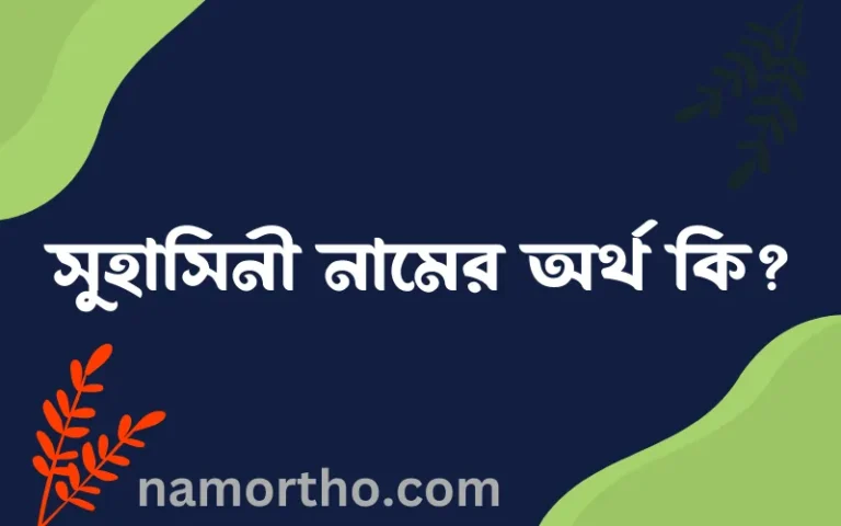 সুহাসিনী নামের অর্থ কি? সুহাসিনী নামের ইসলামিক অর্থ এবং বিস্তারিত তথ্য সমূহ