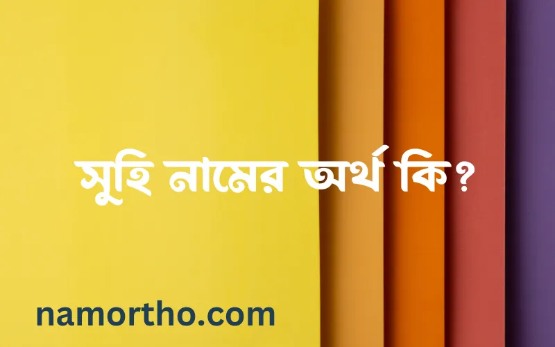 সুহি নামের আর্থ কি?