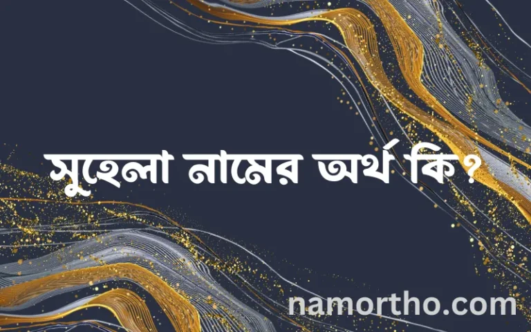 সুহেলা নামের অর্থ কি? ইসলামিক আরবি বাংলা অর্থ এবং নামের তাৎপর্য