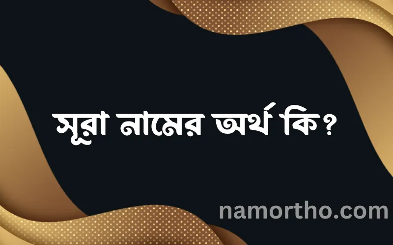 সূরা নামের আর্থ কি?