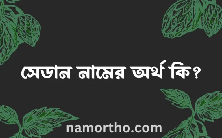 সেডান নামের অর্থ কি, বাংলা ইসলামিক এবং আরবি অর্থ?