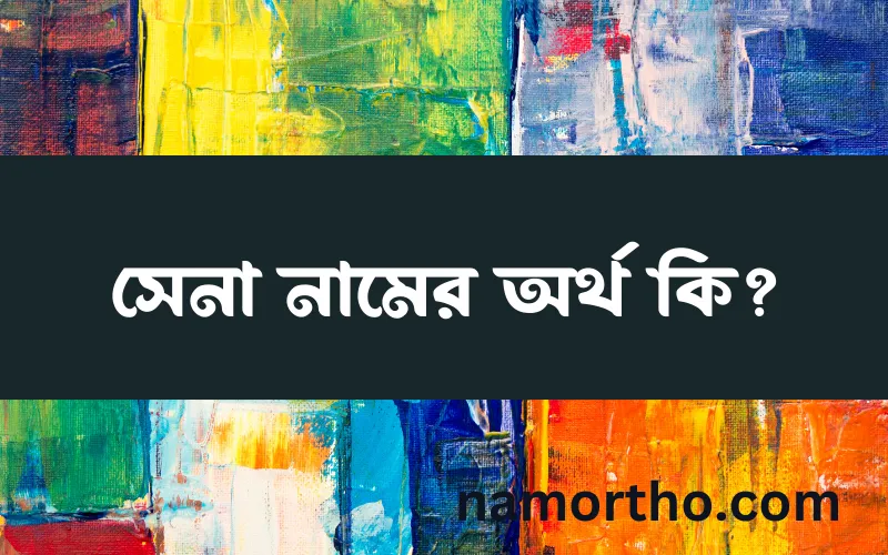 সেনা নামের আর্থ কি?