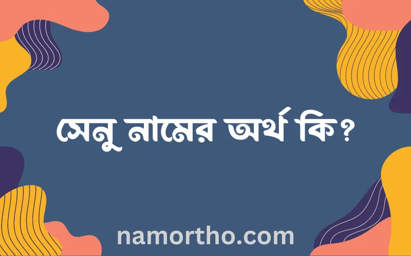 সেনু নামের আর্থ কি?