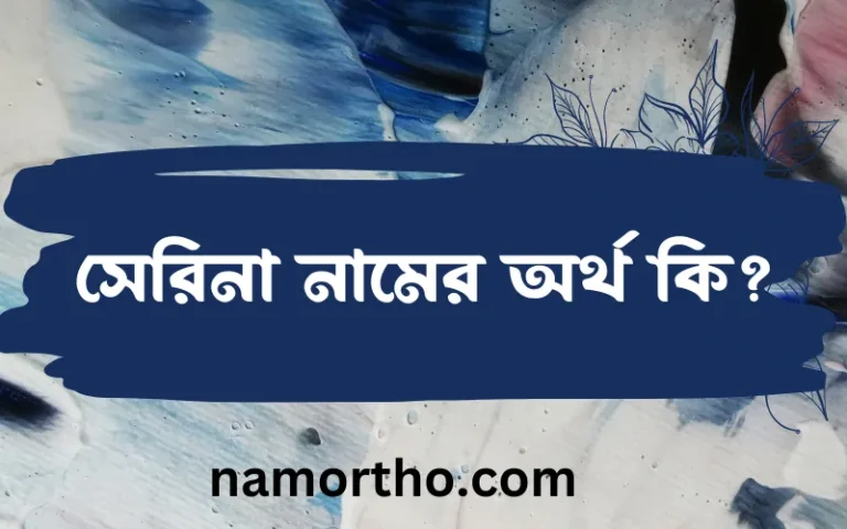 সেরিনা নামের অর্থ কি, বাংলা ইসলামিক এবং আরবি অর্থ?