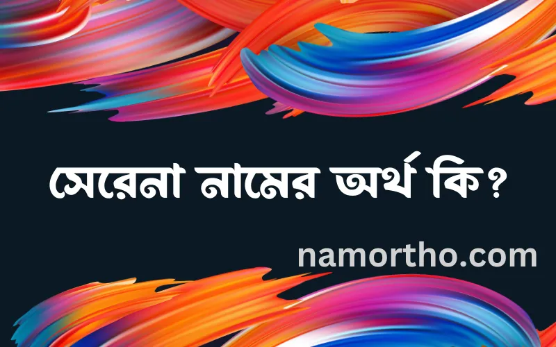 সেরেনা নামের আর্থ কি?