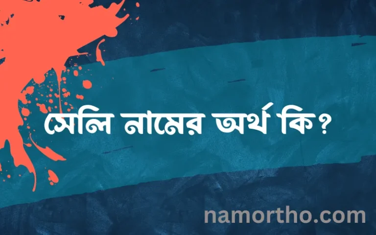 সেলি নামের অর্থ কি, বাংলা ইসলামিক এবং আরবি অর্থ?