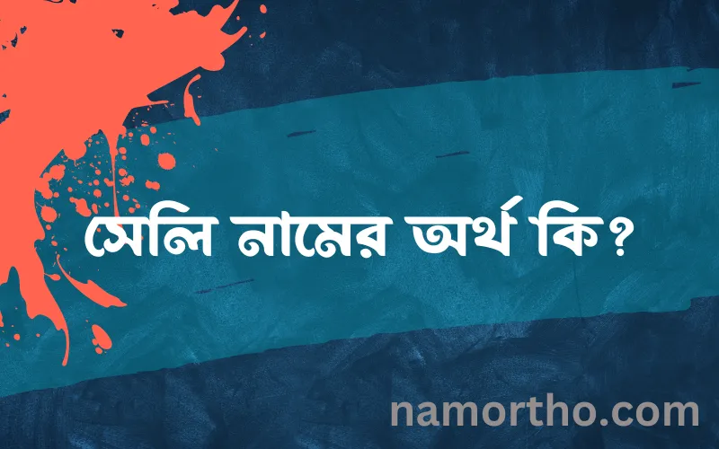 সেলি নামের আর্থ কি?