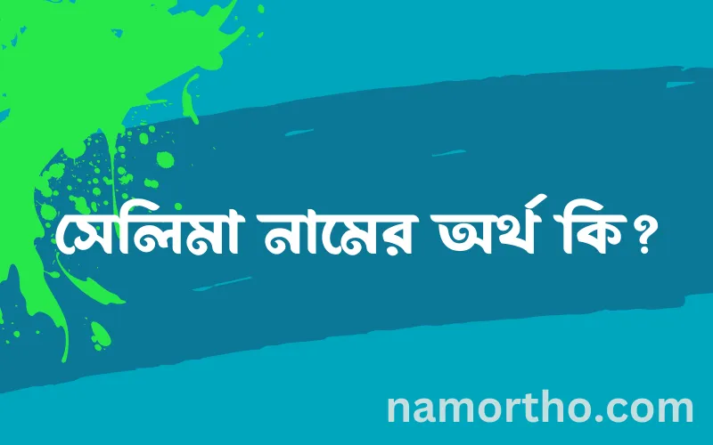 সেলিমা নামের আর্থ কি?
