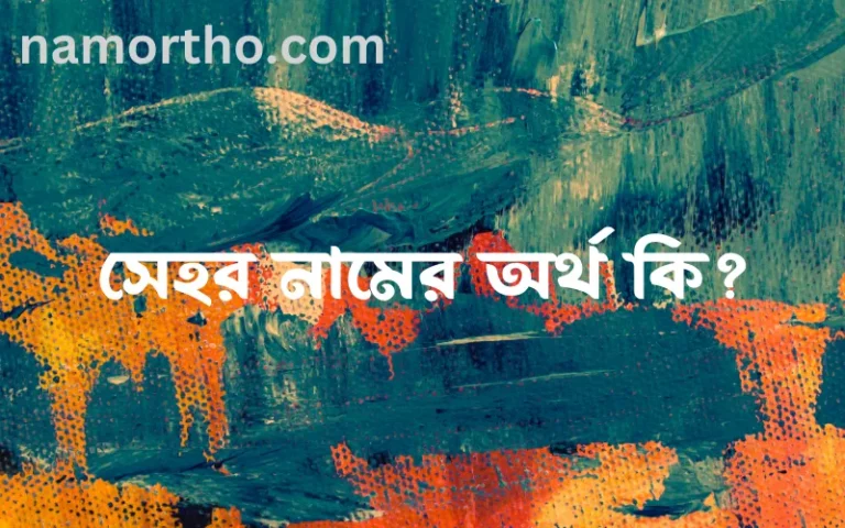 সেহর নামের অর্থ কি? (ব্যাখ্যা ও বিশ্লেষণ) জানুন