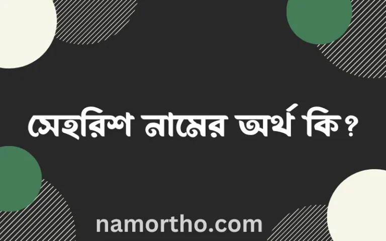 সেহরিশ নামের অর্থ কি? সেহরিশ নামের বাংলা, আরবি/ইসলামিক অর্থসমূহ
