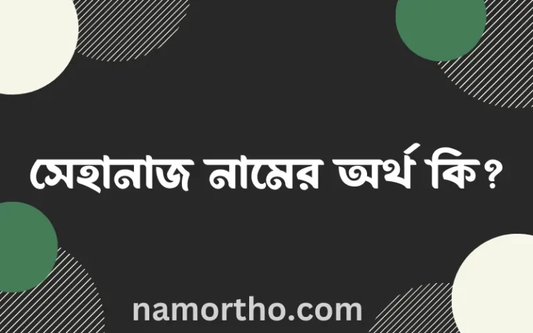 সেহানাজ নামের অর্থ কি? ইসলামিক আরবি বাংলা অর্থ