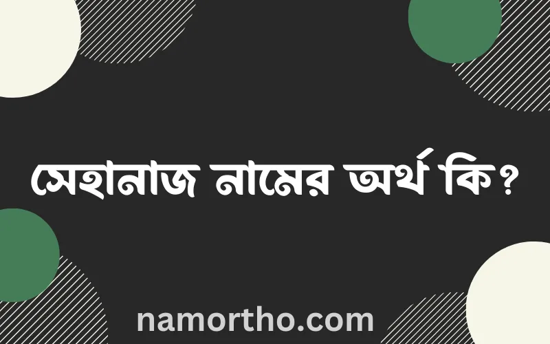 সেহানাজ নামের আর্থ কি?