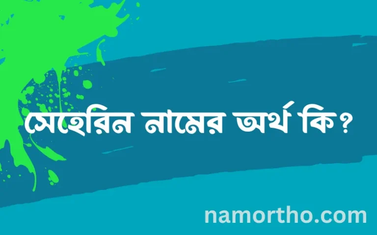 সেহেরিন নামের অর্থ কি, ইসলামিক আরবি এবং বাংলা অর্থ জানুন