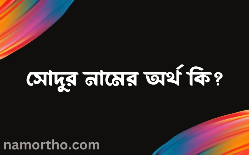 সোদুর নামের আর্থ কি?