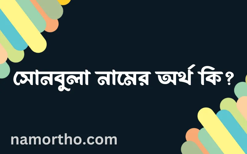 সোনবুলা নামের আর্থ কি?