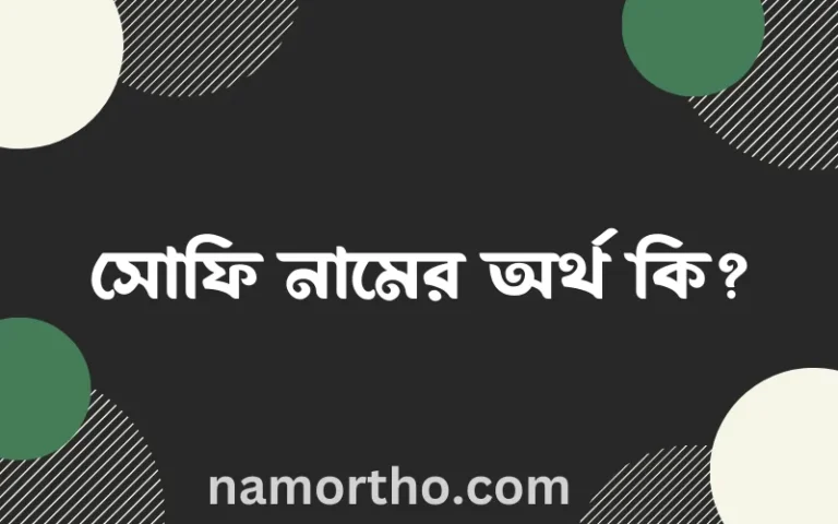 সোফি নামের অর্থ কি? সোফি নামের বাংলা, আরবি/ইসলামিক অর্থসমূহ