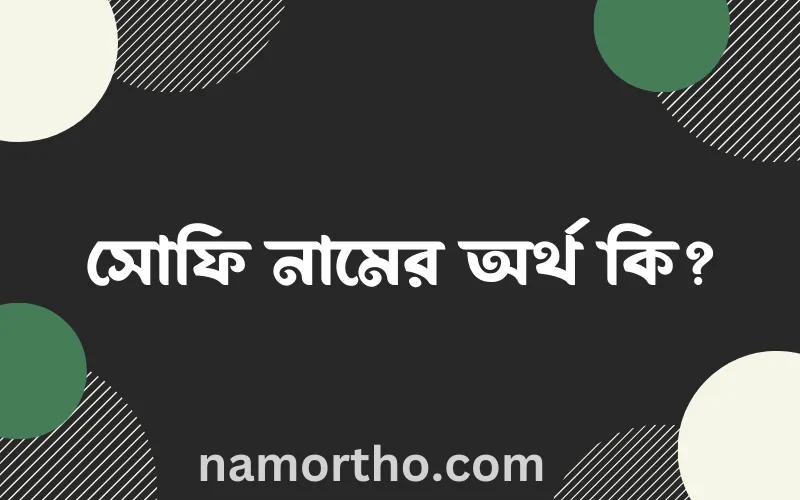 সোফি নামের আর্থ কি?