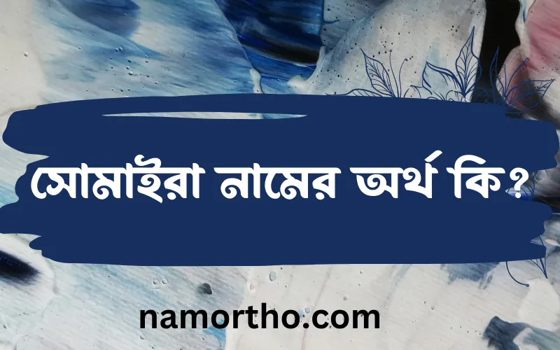 সোমাইরা নামের আর্থ কি?