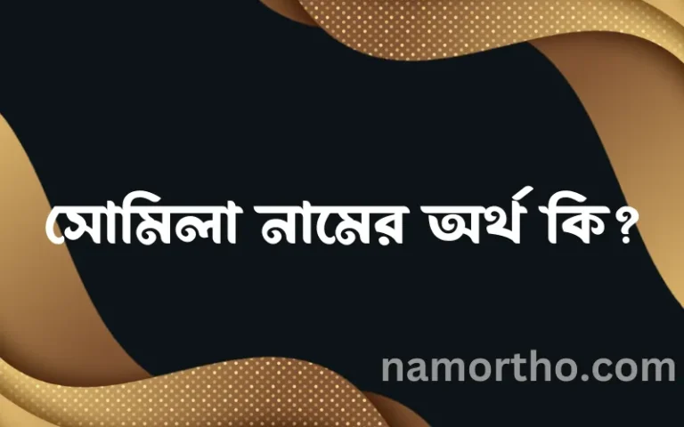 সোমিলা নামের বাংলা আরবি ইসলামিক অর্থ কি?