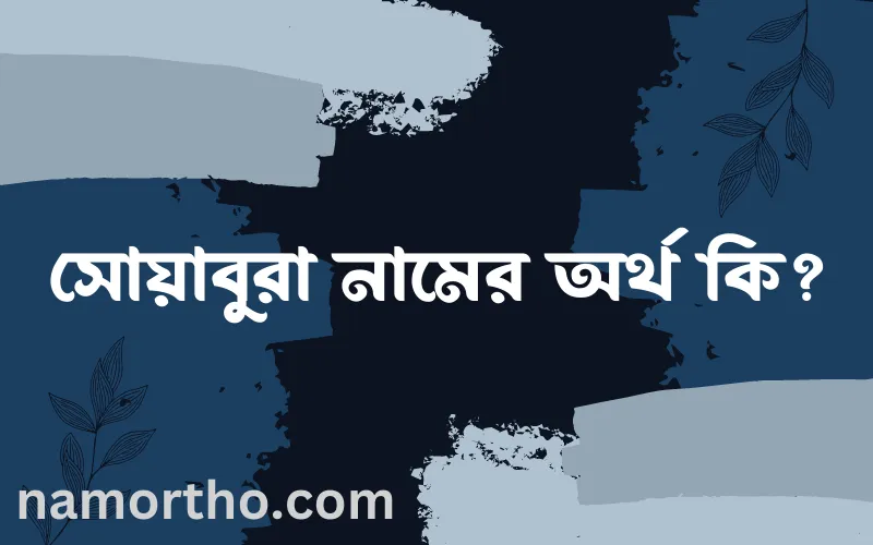 সোয়াবুরা নামের আর্থ কি?