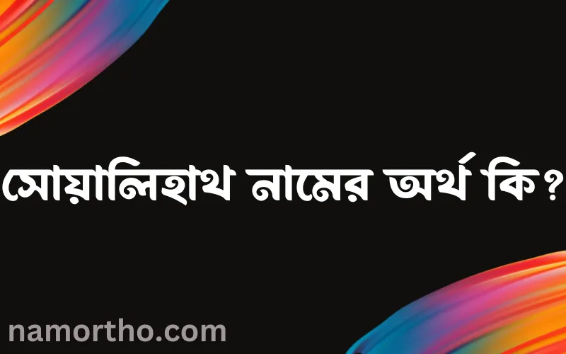 সোয়ালিহাথ নামের আর্থ কি?