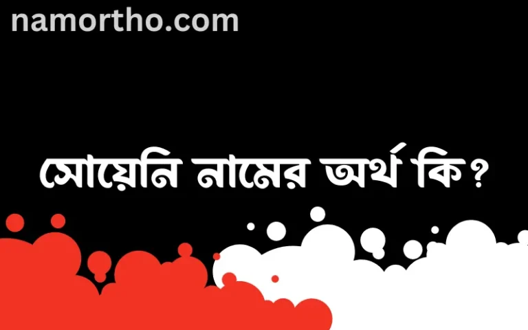 সোয়েনি নামের অর্থ কি? সোয়েনি নামের বাংলা, আরবি/ইসলামিক অর্থসমূহ