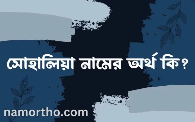 সোহালিয়া নামের অর্থ কি, ইসলামিক আরবি এবং বাংলা অর্থ জানুন