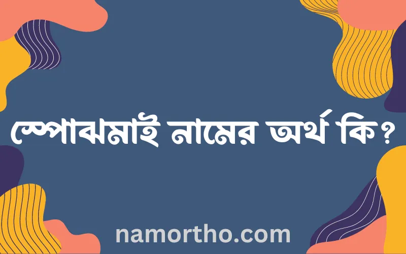 স্পোঝমাই নামের আর্থ কি?