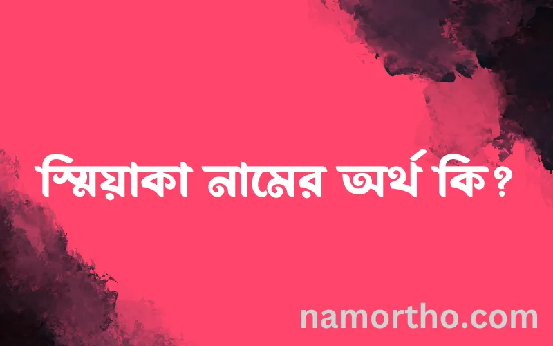 স্মিয়াকা নামের আর্থ কি?