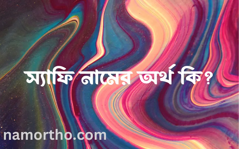 স্যাফি নামের আর্থ কি?