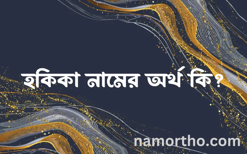 হকিকা নামের আর্থ কি?