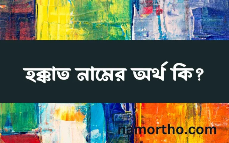 হক্কাত নামের অর্থ কি, বাংলা ইসলামিক এবং আরবি অর্থ?