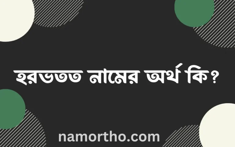 হরভতত নামের অর্থ কি? ইসলামিক আরবি বাংলা অর্থ
