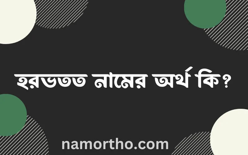 হরভতত নামের আর্থ কি?
