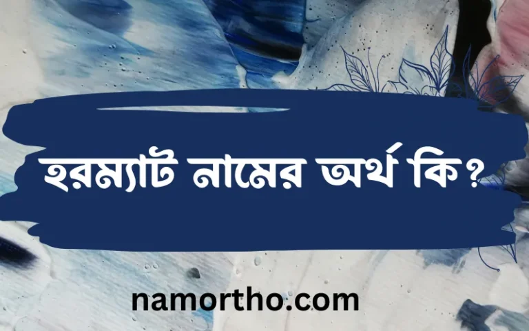 হরম্যাট নামের অর্থ কি? ইসলামিক আরবি বাংলা অর্থ