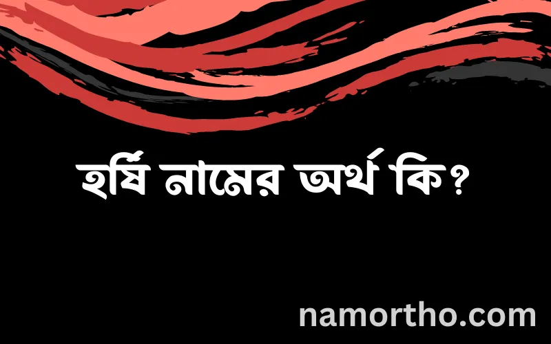 হর্ষি নামের আর্থ কি?