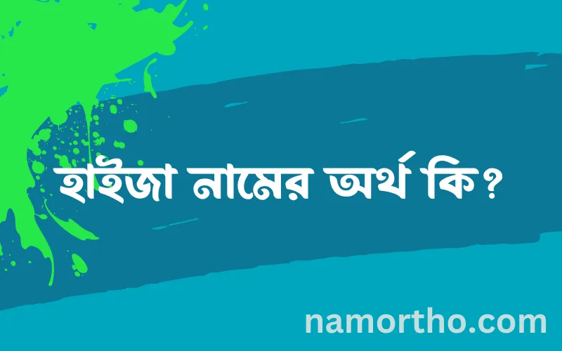 হাইজা নামের আর্থ কি?